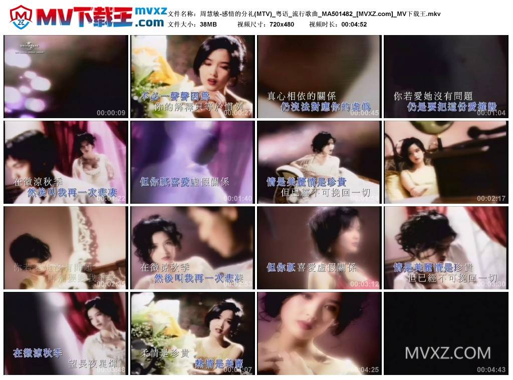 周慧敏-感情的分礼(MTV)_粤语_流行歌曲_MA501482